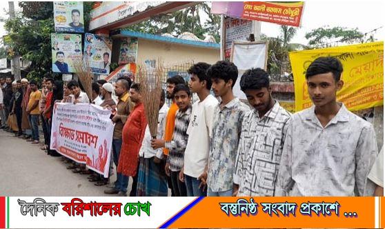 বাউফলে ইউএনও’র বিরুদ্ধে ছাত্র-জনতার ঝাড়ু মিছিল
