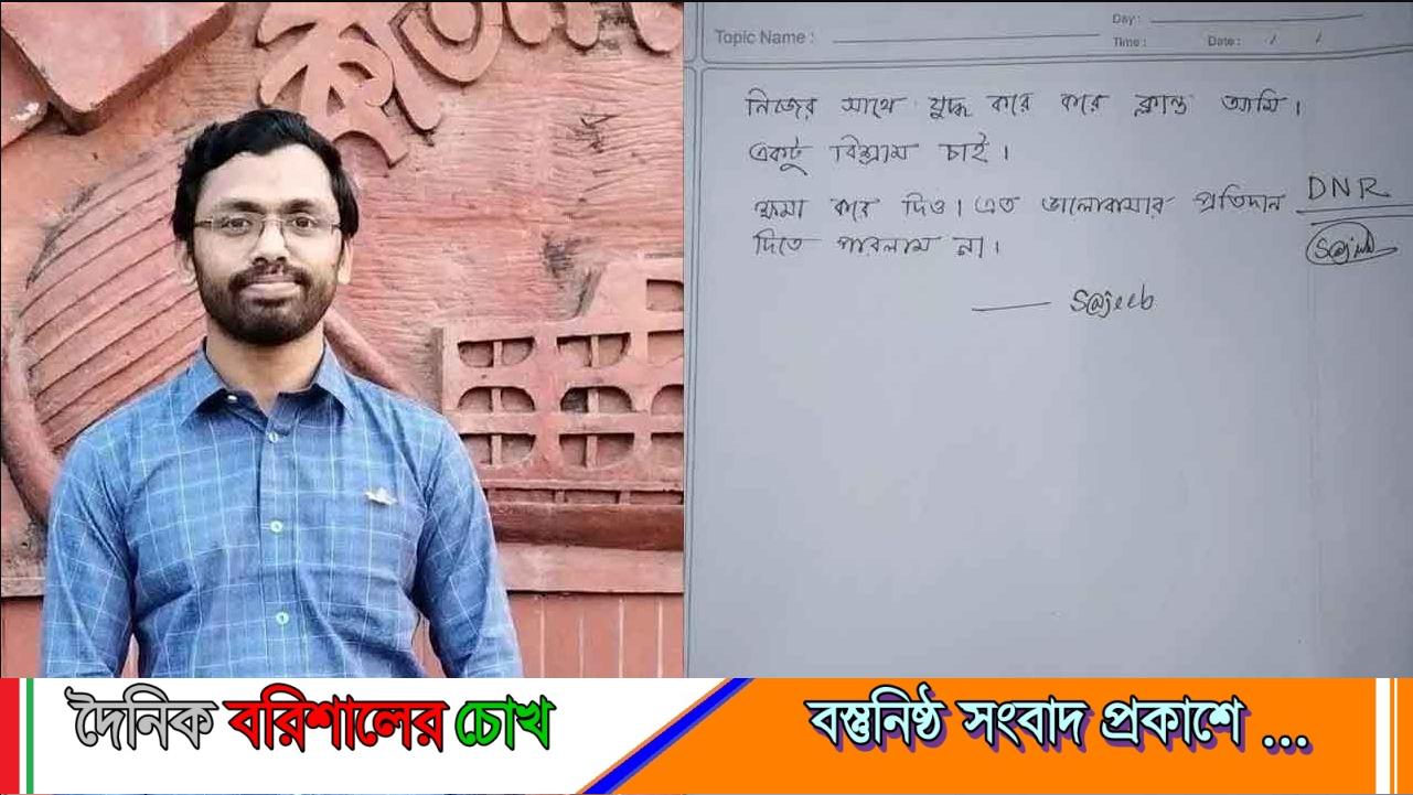 বরিশালে চিরকুট লিখে শেবাচিম শিক্ষার্থীর আত্মহত্যা