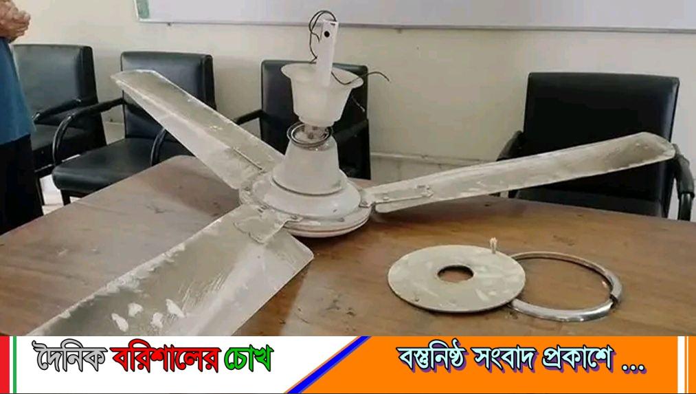বরিশাল বিশ্ববিদ্যালয়ে ক্লাস চলাকালে সিলিং ফ্যান পড়ে শিক্ষিকা আহত