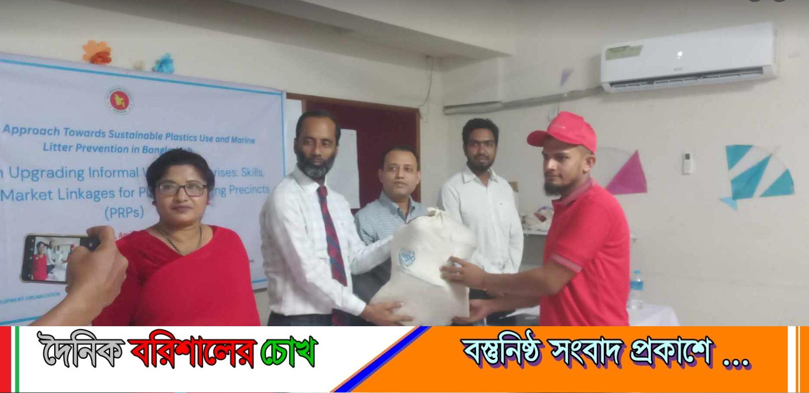 জাতিসংঘ শিল্প উন্নয়ন সংস্থা কর্তৃক বরিশালে প্লাস্টিক রিসাইক্লিং উদ্যোক্তাদের প্রশিক্ষন কর্মশালা