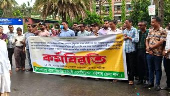 বরিশালে বিচার বিভাগীয় কর্মচারীদের মানববন্ধন ও কর্মবিরতি