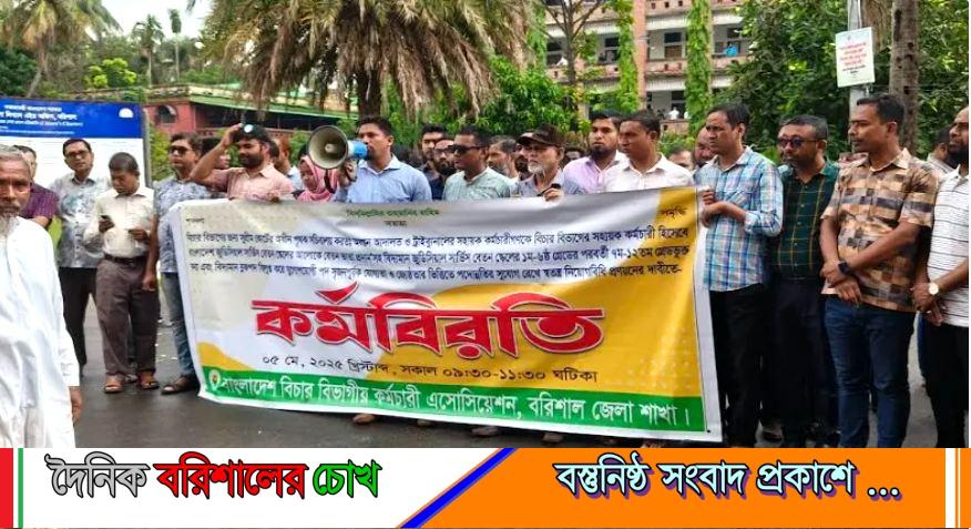 বরিশালে বিচার বিভাগীয় কর্মচারীদের মানববন্ধন ও কর্মবিরতি
