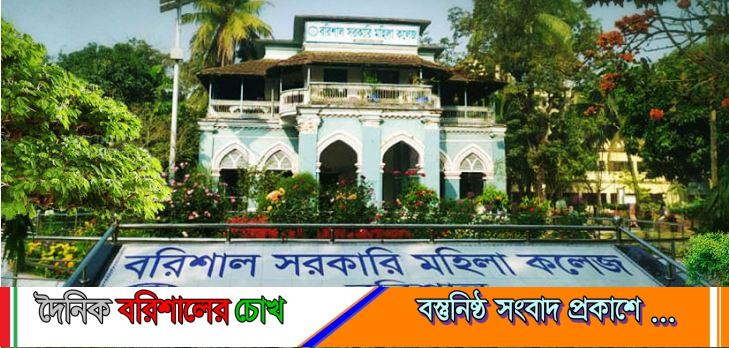 বরিশাল মহিলা কলেজ অধ্যাপক ওবায়দুরের বিরুদ্ধে ছাত্রী হয়রানির অভিযোগ