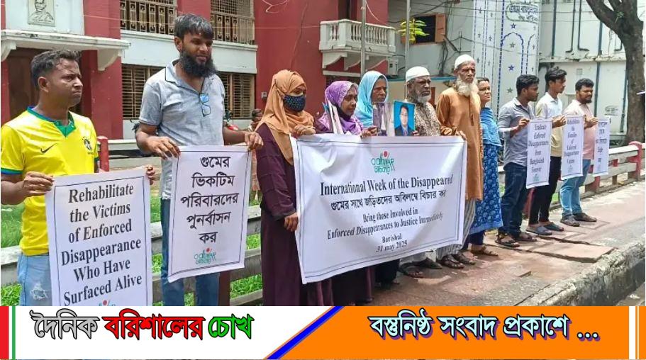 গুম হওয়া স্বজনদের ফিরে পেতে বরিশালে মানববন্ধন ও প্রতিবাদ সভা