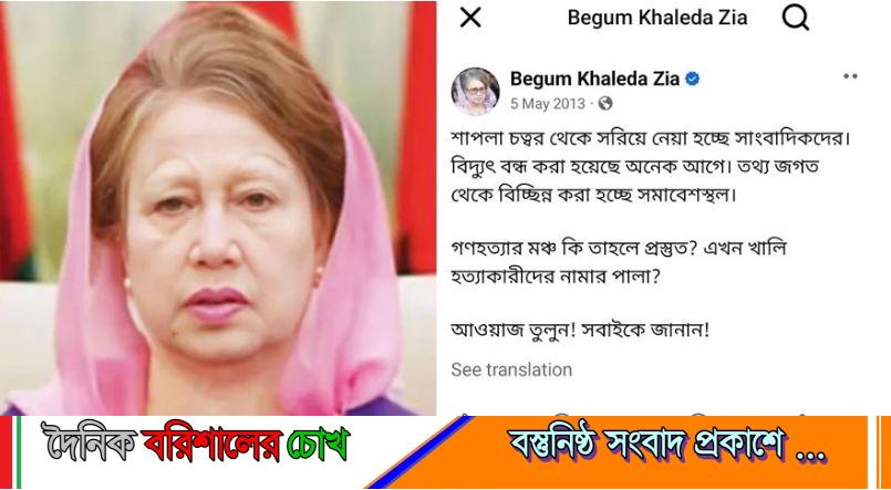 শাপলা চত্বর নিয়ে খালেদা জিয়ার পুরোনো পোস্ট ভাইরাল
