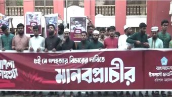 বরিশালে ছাত্র শিবিরের মানববন্ধন
