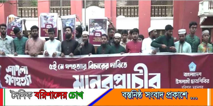 বরিশালে ছাত্র শিবিরের মানববন্ধন