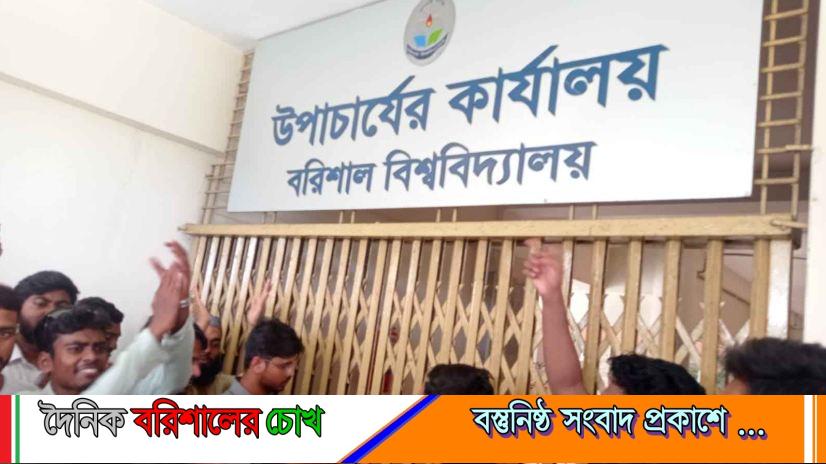 বরিশাল বিশ্ববিদ্যালয়ে প্রশাসনিক ভবনে শিক্ষার্থীদের তালা