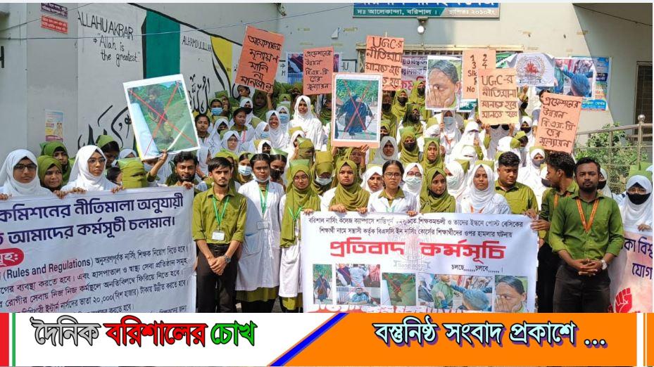 বরিশাল নার্সিং কলেজে কমপ্লিট শাটডাউনে শিক্ষার্থীরা