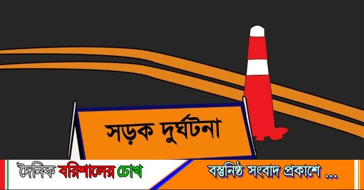 কলাপাড়ায় বেড়াতে এসে সড়ক দুর্ঘটনায় প্রাণ গেল স্কুল ছাত্রীর