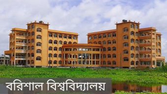 বরিশাল বিশ্ববিদ্যালয়ে গবেষণা কার্যক্রম নিয়ে হতাশ শিক্ষার্থীরা