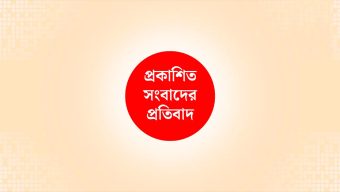 প্রকাশিত সংবাদের প্রতিবাদ
