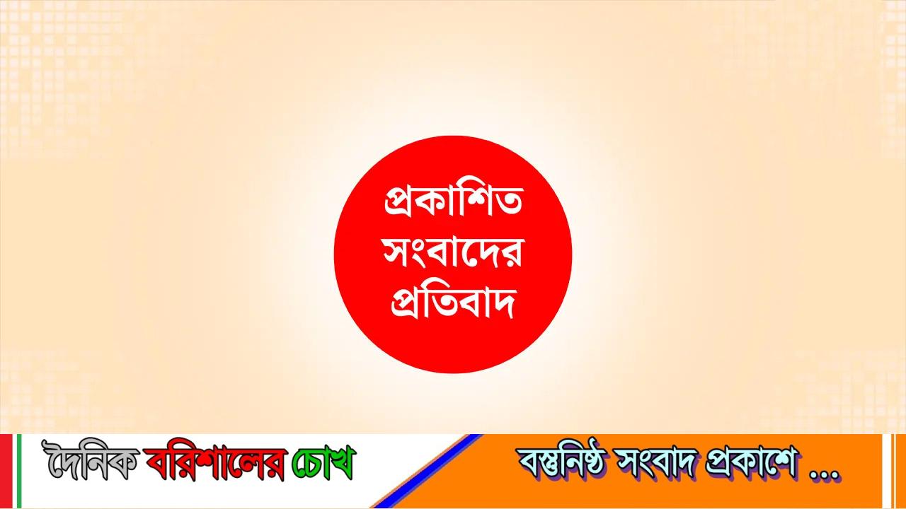 প্রকাশিত সংবাদের প্রতিবাদ