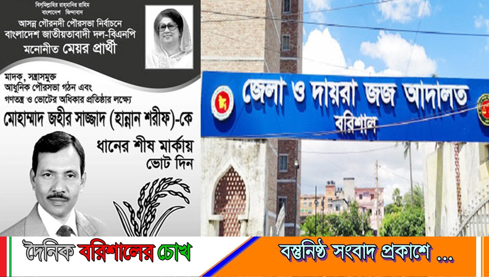 মেয়র ঘোষণার দাবিতে গৌরনদী পৌরসভার বিএনপি’র প্রার্থীর মামলা