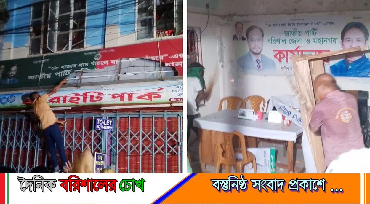 বরিশালে জাতীয় পার্টির কার্যালয়ে হামলা-ভাঙচুর
