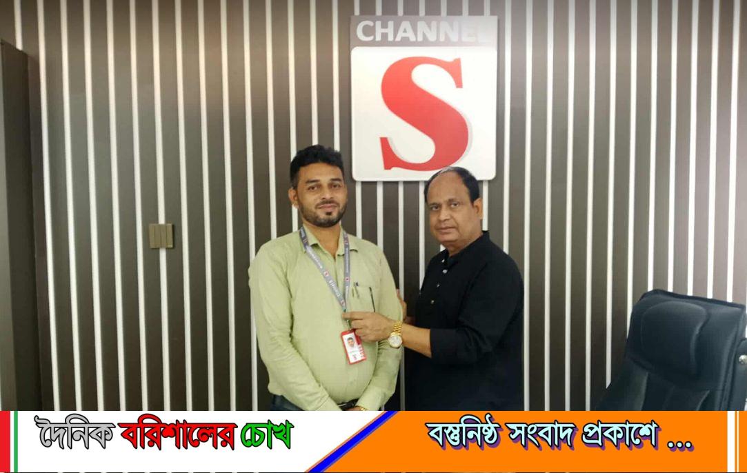 চ্যানেল S এর জেলা প্রতিনিধি হিসেবে নিয়োগ পেলেন মোঃ মাসুম বিল্লাহ