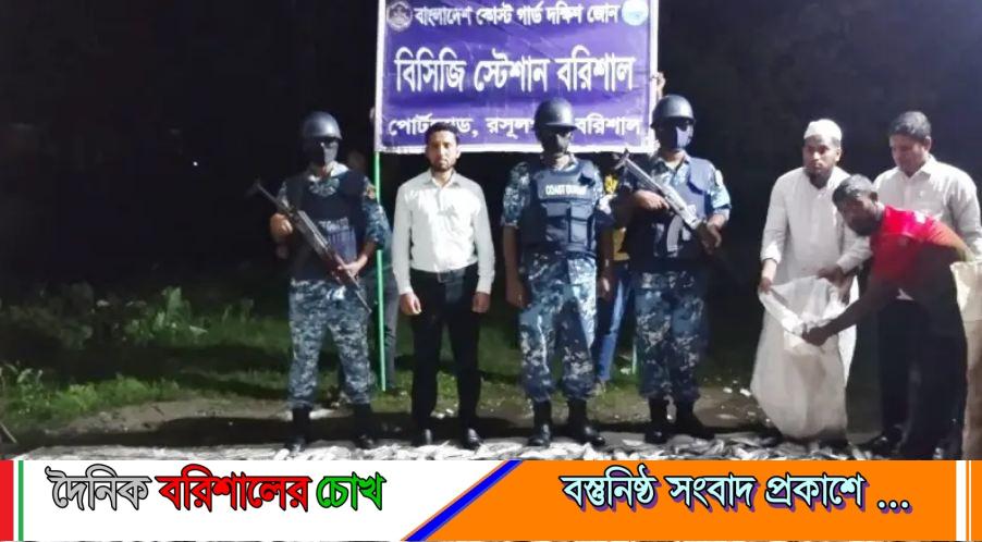 বরিশালে কোস্টগার্ডের অভিযানে বিপুল পরিমাণ জাটকা জব্দ