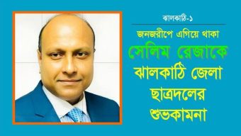 ঝালকাঠি-১ আসনে সংসদ সদস্য প্রার্থী সেলিম রেজা জনজরীপে এগিয়ে-ঝালকাঠি জেলা ছাত্রদলের শুভকামনা