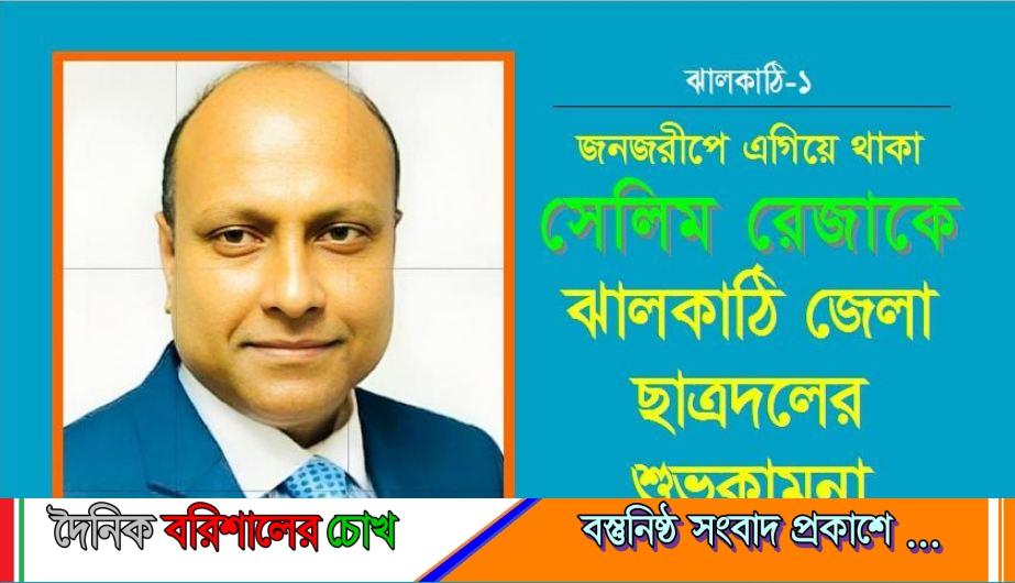 ঝালকাঠি-১ আসনে সংসদ সদস্য প্রার্থী সেলিম রেজা জনজরীপে এগিয়ে-ঝালকাঠি জেলা ছাত্রদলের শুভকামনা