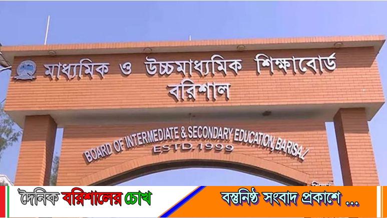 বরিশাল বোর্ডে এইচএসসিতে অংশ নেবে ৬১ হাজার শিক্ষার্থী