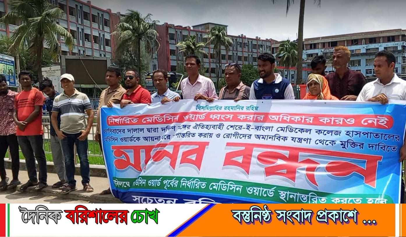 শের-ই বাংলা মেডিকেলের মেডিসিন বিভাগ পূর্বের স্হানে ফিরিয়ে নেয়ার দাবীতে মানববন্ধন