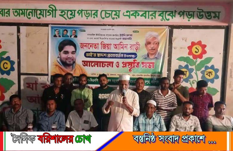 উজিরপুরে এক যুগ পর বিএনপি নেতা জিয়া আমিন রাড়ীর স্বদেশ প্রত্যাবর্তন উপলক্ষ্যে প্রস্তুতি সভা