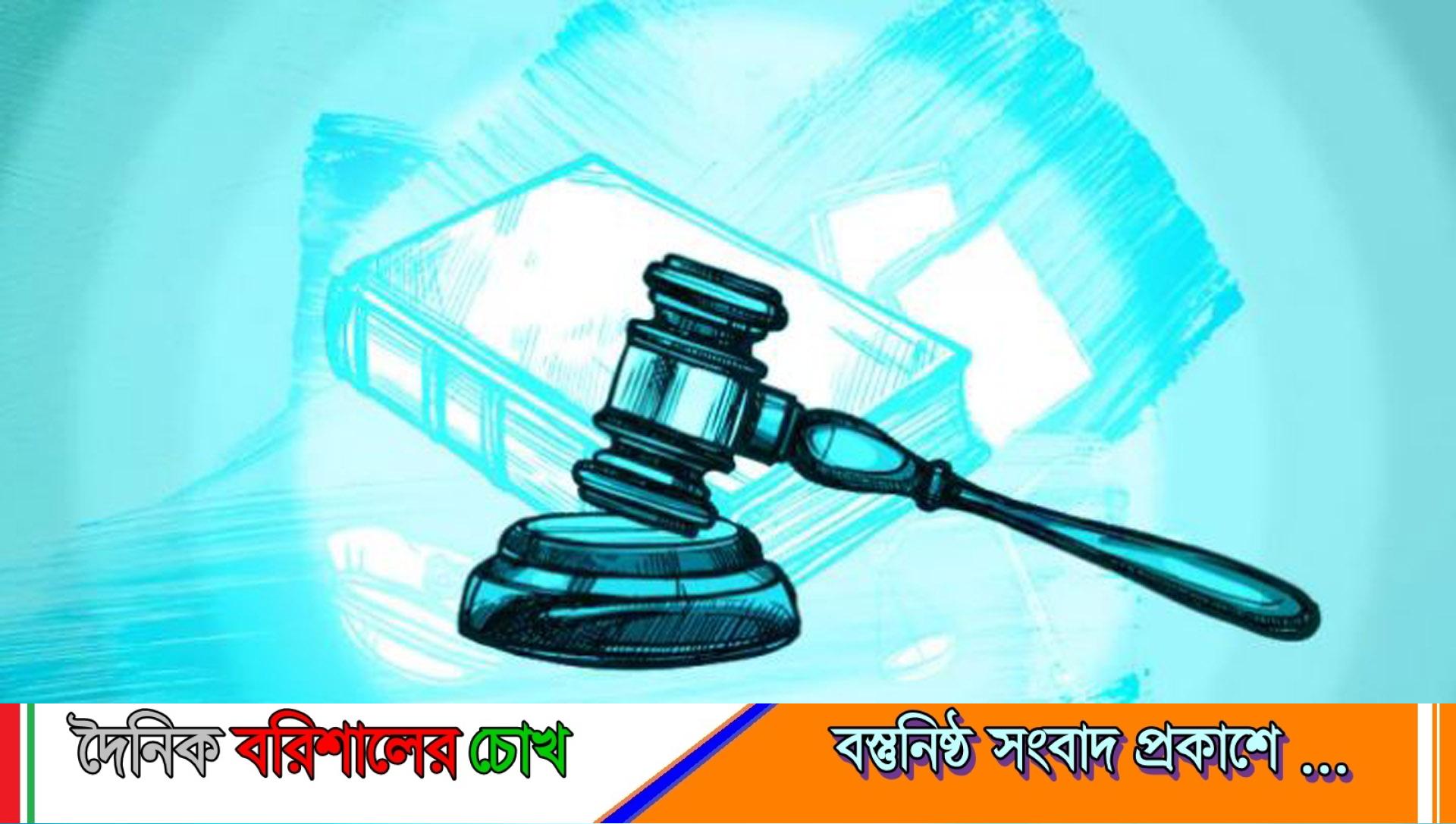 বরগুনায় মিথ্যা মামলা করায় বাদীর কারাদণ্ড