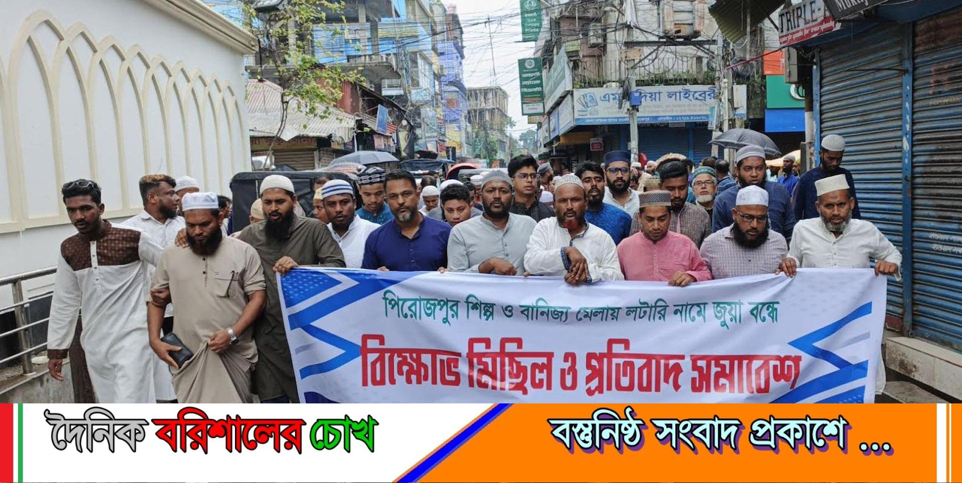 পিরোজপুরে বাণিজ্য মেলায় লটারির নামে জুয়া বন্ধের দাবিতে বিক্ষোভ মিছিল প্রতিবাদ সমাবেশ