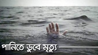 কুয়াকাটায় পানিতে ডুবে শিশুর মৃত্যু