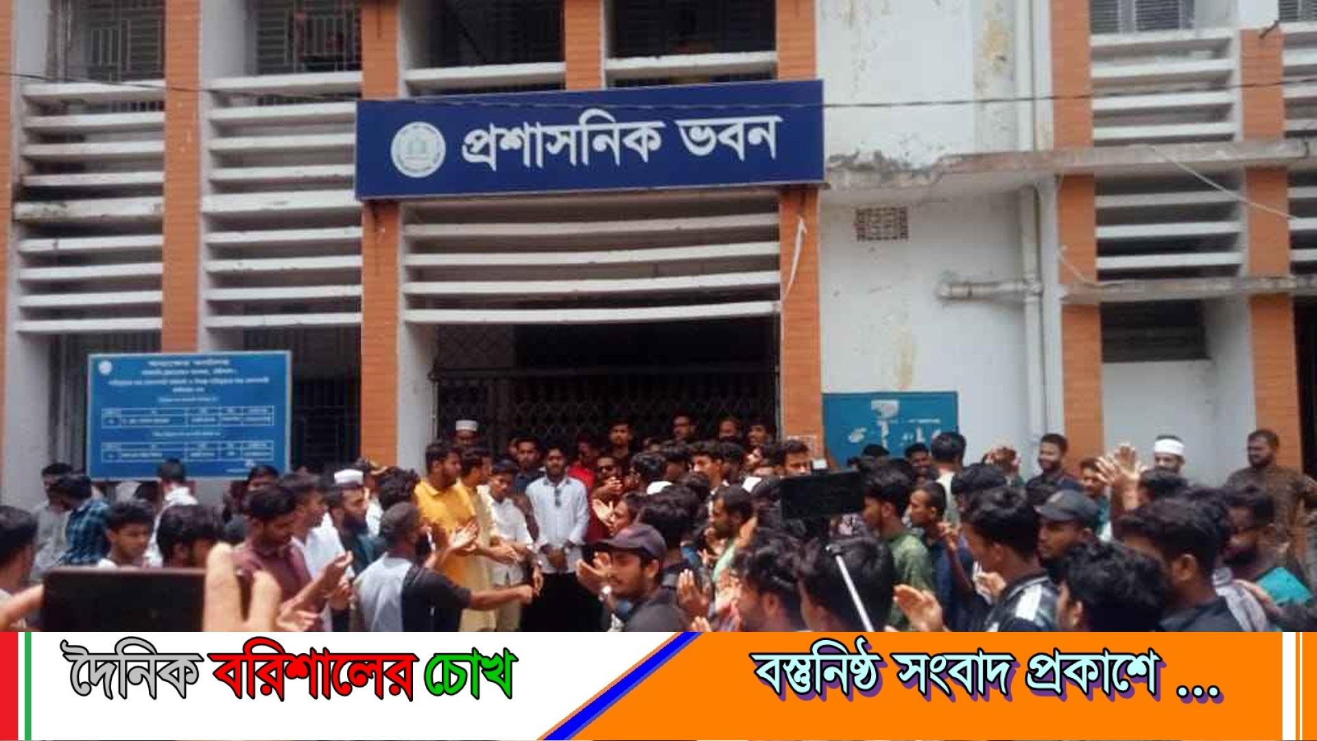বরিশালে বিএম কলেজের প্রশাসনিক ভবনে শিক্ষার্থীদের তালা