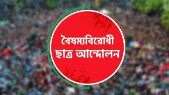 বরিশালে বৈষম্যবিরোধীর মুখ্য সংগঠকসহ ৩ জনের পদত্যাগ
