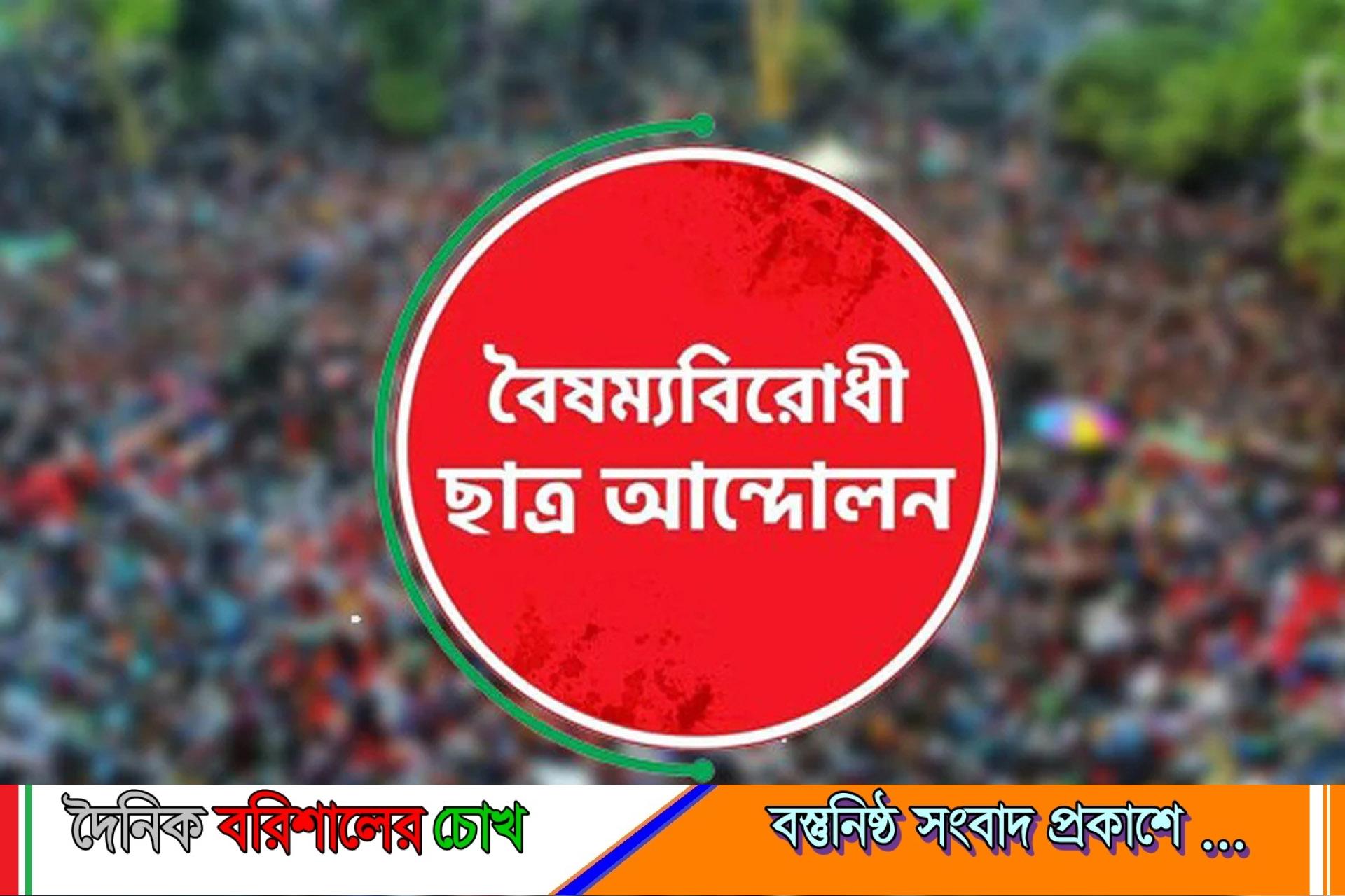 বরিশালে বৈষম্যবিরোধীর মুখ্য সংগঠকসহ ৩ জনের পদত্যাগ