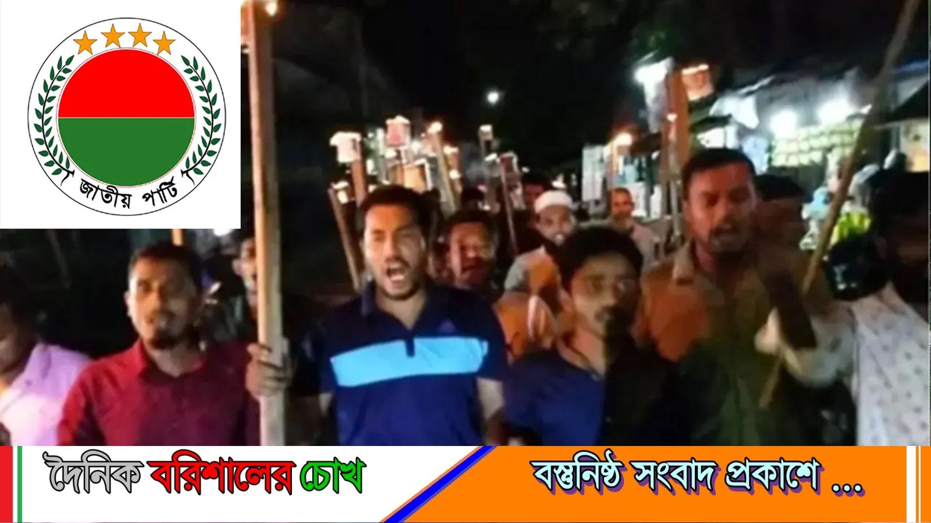 বাকেরগঞ্জে জাতীয় পার্টি নিষিদ্ধের দাবিতে মশাল মিছিল