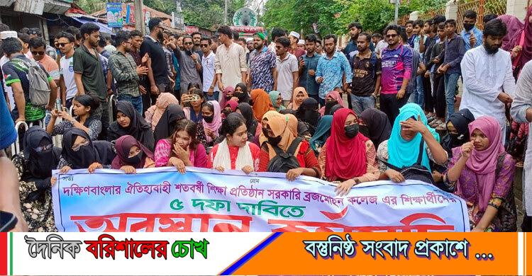 বরিশালে বিএম কলেজ শিক্ষার্থীদের সড়ক অবরোধ