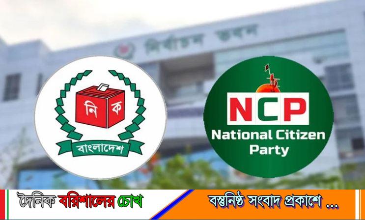 নিবন্ধন পেতে প্রাথমিক বাছাইয়ে ‘ফেল’ এনসিপি