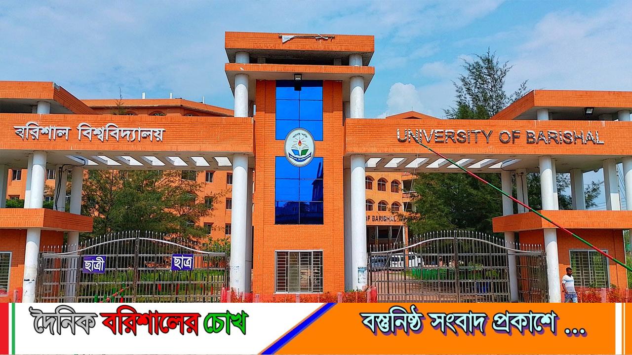 বরিশাল বিশ্ববিদ্যালয়ে ভর্তি হতে না পারা শিক্ষার্থীর দায়িত্ব নিলো ছাত্রদল
