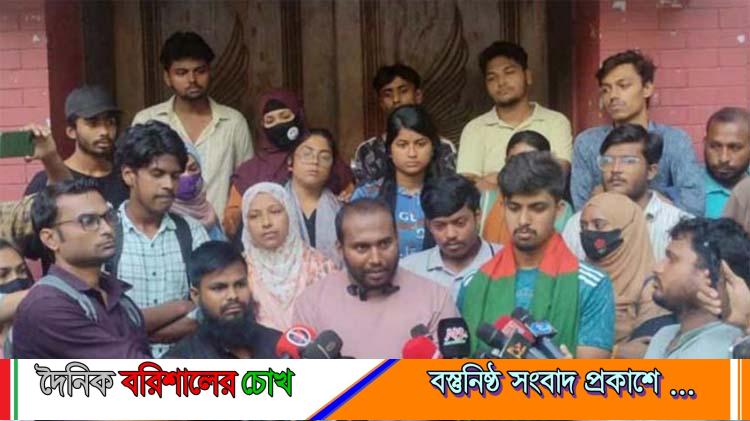 বরিশালে সংস্কার আন্দোলন চালিয়ে যাওয়ার ঘোষণা শিক্ষার্থীদের
