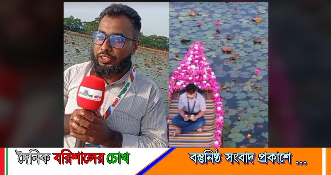 লাল শাপলার স্বর্গরাজ্য” উজিরপুর