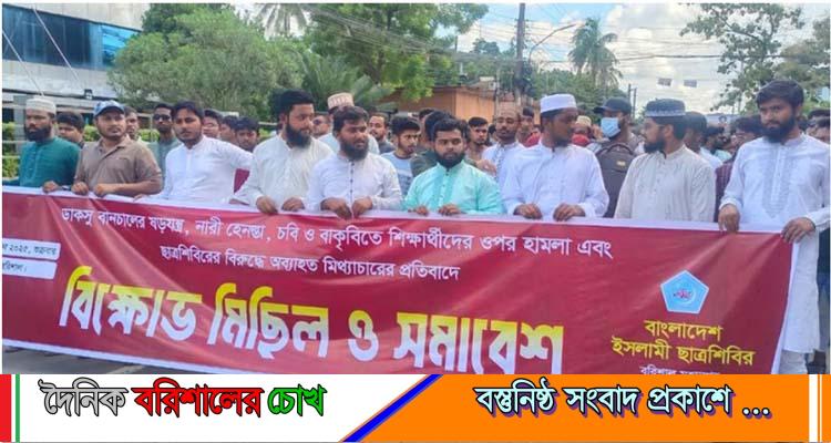 বরিশালে ছাত্রশিবিরের বিক্ষোভ মিছিল-সমাবেশ