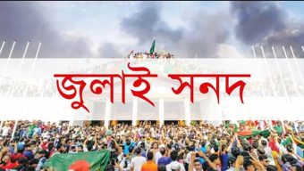 জুলাই জাতীয় সনদ বাস্তবায়নের পদ্ধতি নিয়েই বিপত্তি