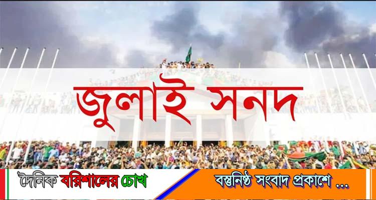 জুলাই জাতীয় সনদ বাস্তবায়নের পদ্ধতি নিয়েই বিপত্তি