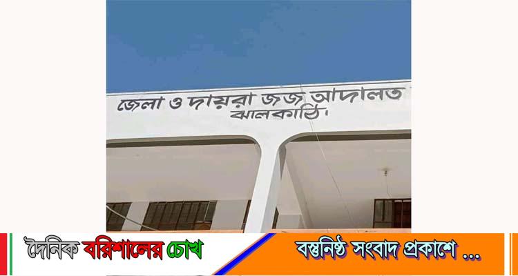 ঝালকাঠিতে জাল নোট মামলায় দুজনের ১৪ বছরের সশ্রম কারাদণ্ড