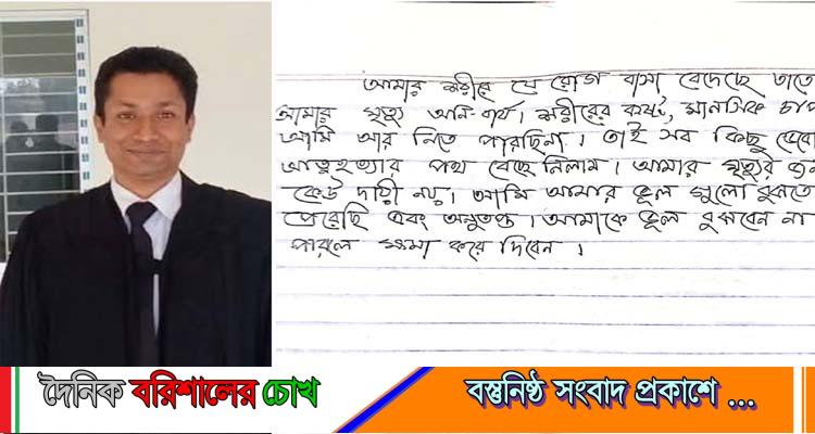 ঝালকাঠিতে আইনজীবীর মরদেহ উদ্ধার, পাশে মিলল চিঠি