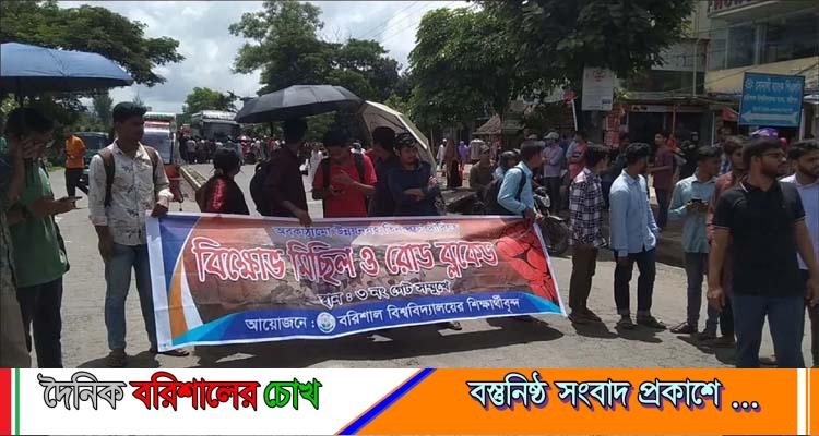 বরিশাল বিশ্ববিদ্যালয়ে তিন দফা দাবিতে বিক্ষোভ, আমরণ অনশন