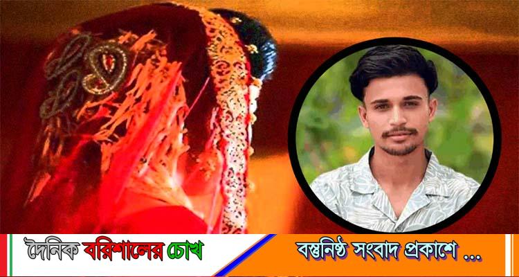 প্রেমের বিয়ে, গায়ে হলুদের অনুষ্ঠানে বরের মৃত্যু
