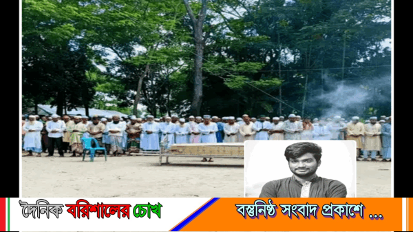 নিখোঁজ বিডি ক্লিন বরগুনার সাবেক অতিরিক্ত সমন্বয়ক খালিদ লাশ শনাক্ত, জানাজা ও দাফন সম্পন্ন