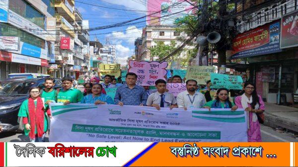 সিসা দূষণ প্রতিরোধে বরিশালে র‍্যালি ও মানববন্ধন