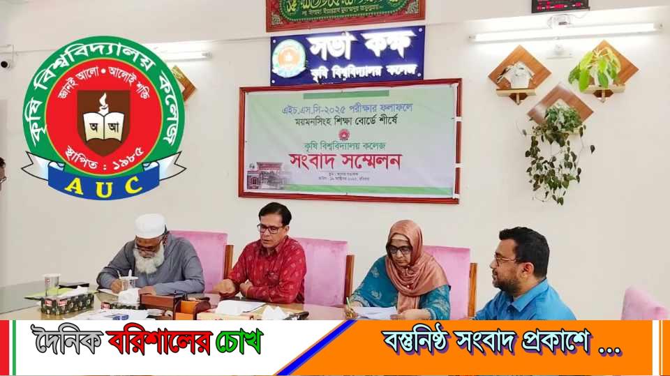 কৃষি বিশ্ববিদ্যালয় কলেজ ময়মনসিংহ শিক্ষা বোর্ডে প্রথম স্থান অধিকার করেছে,অধ্যক্ষের সংবাদ সম্মেলন।