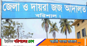 বরিশাল আদালতে চত্বরে টাউট—বাটপার ও দালালদের দৌরাত্ম্যে অসহায় বিচার প্রার্থীরা