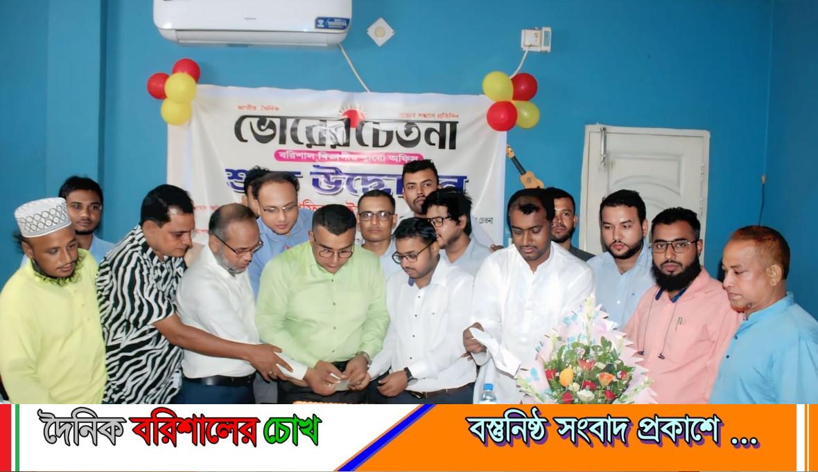 ভোরের চেতনা ও বরিশালের চোখ,বরিশাল ব্যুরো অফিসের শুভ উদ্বোধন